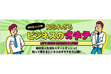 デビュー間近の新社会人必見、「知られざるビジネスのオキテ」とは? 画像