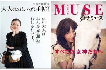 宝島社、『大人のおしゃれ手帖』＆『オトナミューズ』創刊。ターゲットは大人女子 画像