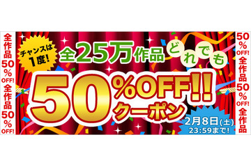 BookLive!、全作品対象の半額キャンペーンを30時間限定で開催 画像