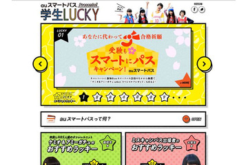 「auスマートパス」学生応援キャンペーン実施中!受験にも“ラッキー”を 画像