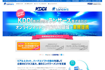 KDDI、クラウドソーシング「ランサーズ」と業務提携……中小企業のビジネス拡大を支援 画像