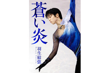 羽生結弦選手の悩みが赤裸々に……17歳当時の著書、金メダル効果で売上急増 画像