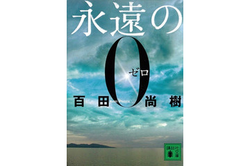 百田尚樹『永遠の0』、史上初の400万部突破 画像