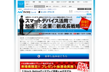 「Business Conference 2014」3月11日開催……元ソニーCEO出井氏も特別講演 画像