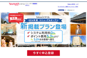 Yahoo！トラベル、宿泊施設と直接契約へ……成約手数料を無料に 画像