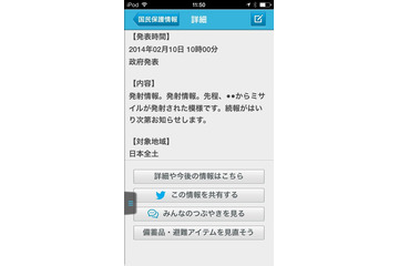 Yahoo!防災速報、武力攻撃や大規模テロも通知可能に……「国民保護情報」に対応 画像