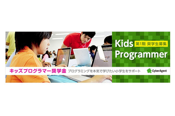 サイバーエージェント、小学生プログラマー向けに「奨学金制度」を開始 画像