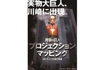 60ｍ級巨人が実物大、進撃のプロジェクションマッピング　4月10日から 画像