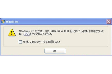 Windows XP、移行を促す画面通知がスタート……引っ越しツールの無償提供も 画像