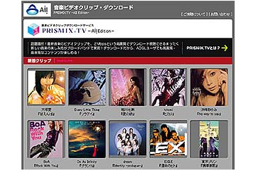 AII、浜崎あゆみ・BoAらのビデオクリップを1曲から購入できる「PRISMIX.TV-AII Edition-」提供開始 画像