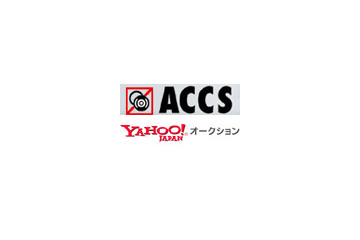 ACCSとYahoo! JAPAN、海賊版を落札したオークションユーザに注意メッセージを送付 画像