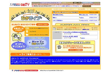 自宅で手軽に自分発信〜casTYから個人放送局コンテンツ「ひかライブ」スタート 画像