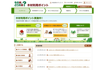 木の家を建てて森を元気に……ポイントもらえる、使える 画像