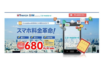 ヤマダ電機とU-NEXT、格安SIM「YAMADA SIM powered by U-mobile*d」販売開始 画像