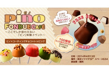 好きな味の「ピノ」を作れる! 参加費無料の「ピノフォンデュカフェ」が1日限定オープン 画像