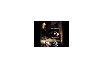 秋の夜長はホラー三昧! 「怨念」「憑依」など4作品を一挙に 画像