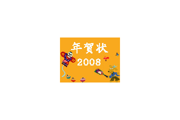 【特集】年賀状2008オープン！　素材や便利なサービスを多数紹介 画像