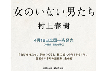 村上春樹、9年ぶり短篇集『女のいない男たち』が発売前に10万部重版 画像