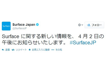 「Surface mini」!?　「Surface」公式Twitterが4月2日に新情報と予告 画像