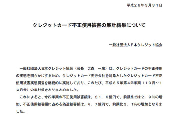 2013年第4四半期のクレジットカード不正使用被害、増加傾向続く 画像