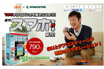 【4月1日】au、週刊「スマホを作る」を創刊……完成には10年、520号かかる 画像