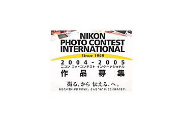 ニコン、「フォトコンテスト インターナショナル 2004-2005」を開催 画像