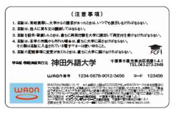 学生証に電子マネー「WAON」搭載！……神田外語大学 画像