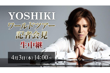 YOSHIKI、記者会見でライブパフォーマンスも! 3日午後2時から生中継 画像
