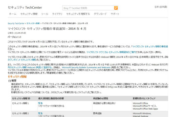 「緊急」2件を含む4件……4月セキュリティ情報事前 日本マイクロソフト 画像