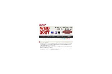 豪華賞品も! 今年のベストサイトを選ぶ「Web of the Year 2007」開催 画像