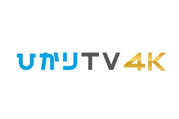 ひかりTV、4K映像サービスを10月から商用提供開始 画像