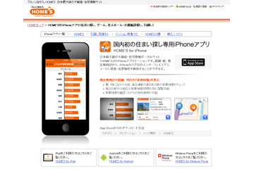 ネクスト、『HOME'S』アプリでiBeaconを使った来店検知システムを試験提供 画像