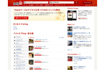 米で人気の地域情報クチコミサービス「Yelp」、日本に進出 画像