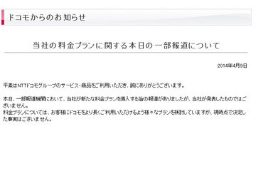 NTTドコモ、通話料金定額制導入報道について「現時点で決定した事実はない」と否定 画像