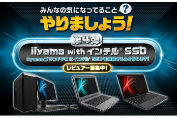 「やりましょう！」第4弾はiiyama……インテルSSDの無料モニター3名を募集 画像