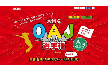 【母の日】動画で感謝の気持ちを……照れずに伝えられる「全日本OAJ選手権」 画像