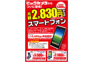 ビックカメラ、音声通話対応「BIC SIM」とスマホの格安セット販売開始……1000台限定で月額2,830円から 画像