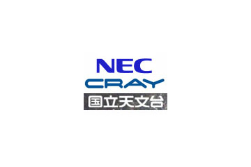 国立天文台、NEC製「SX-9」とクレイ製「Cray XT4」のスパコンシステムを発注 画像