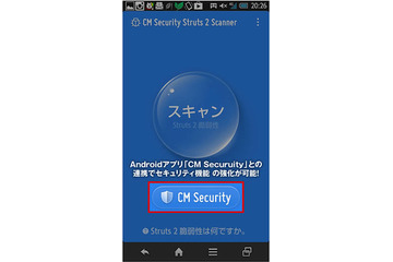 「Apache Struts2の脆弱性」からスマホを守るアプリ 画像