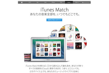 アップル、日本でも「iTunes Match」を提供開始……iCloudに音楽保存 画像
