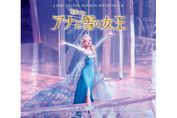 「アナ雪」サウンドトラック、日本語歌収録デラックス盤が発売に! 画像