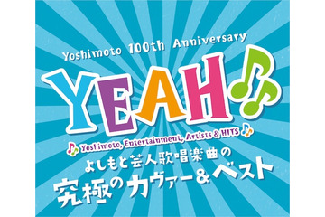 よしもと芸人歌唱ベスト＆カヴァー　CD3枚組発売へ 画像