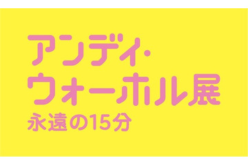 日本で最大規模のアンディ・ウォーホル回顧展 2月1日から 画像