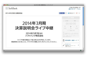 ソフトバンク決算説明会、まもなく中継開始 画像