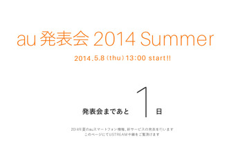 au夏モデル発表会が明日8日13時から開催……ライブ中継も 画像