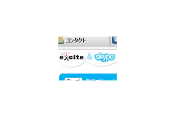 エキサイトとSkype社が業務提携〜「エキサイトSkype」の配布などコブランド展開 画像