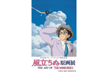 『風立ちぬ』原画展が開催決定! 6月25日より“6日間限定” 画像