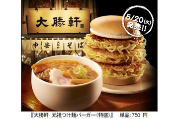 つけ汁で食べるバーガー!? ロッテリアと大勝軒がコラボした「元祖つけ麺バーガー」 画像