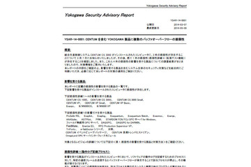 「CENTUM」を含む複数のYOKOGAWA製品にバッファオーバーフローの脆弱性 画像
