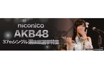 第6回AKB48選抜総選挙、速報発表をニコ生が生中継……5月21日 画像